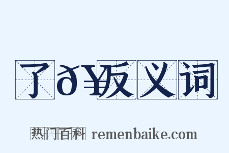 了𥳑反义词是什么意思的图片